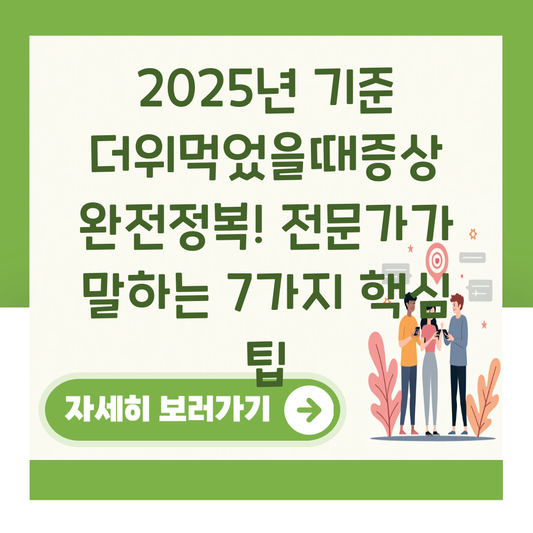 2025년 기준 더위먹었을때증상 완전정복! 전문가가 말하는 7가지 핵심 팁 대표 이미지