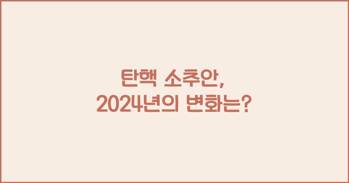 탄핵 소추안