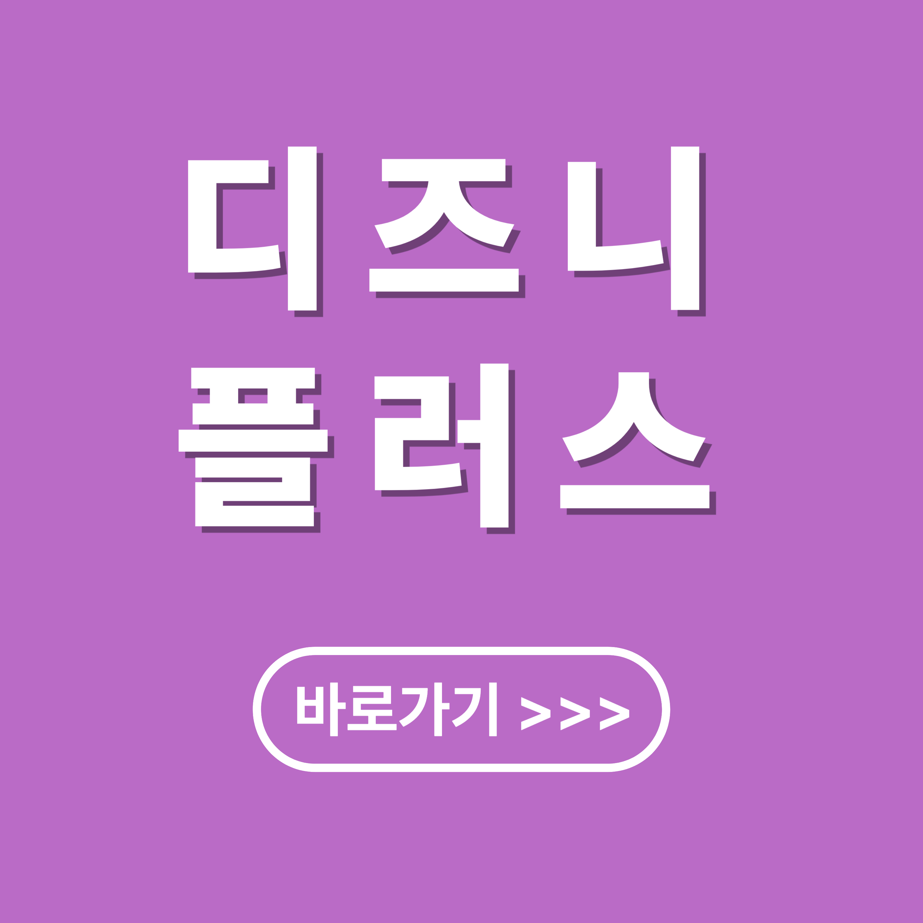 디즈니 플러스 가입 및 저렴하게 이용하는 방법