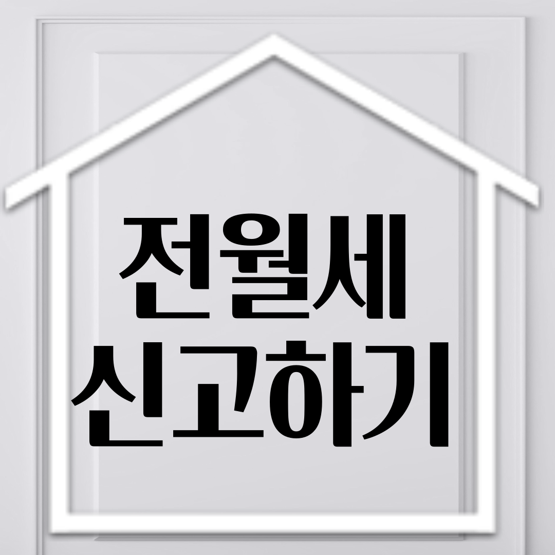 전월세 신고하기