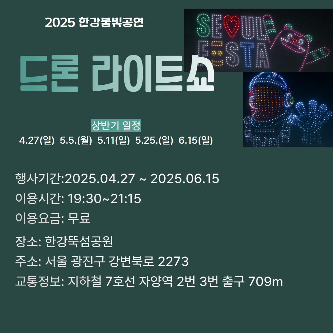 서울 뚝섬 한강공원 드론쇼, 2025 관련사진