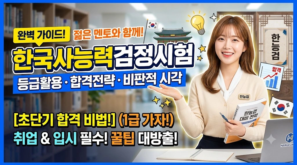 한국사능력검정시험 (등급활용, 합격전략, 비판적시각)