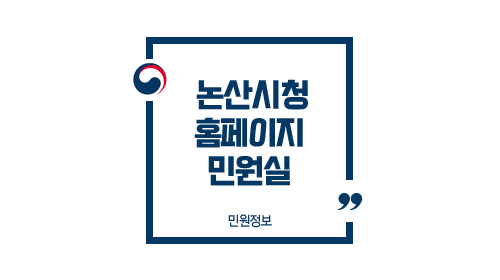 논산시청민원실업무안내홈페이지-이미지1