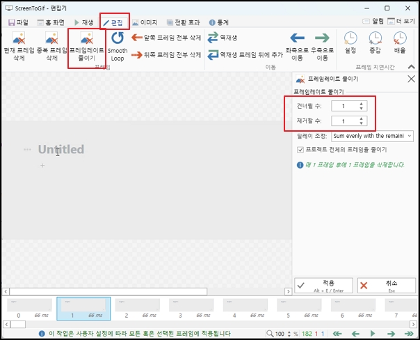프레임 수를 줄이기 위해 제거할 프레임 수를 세팅하는 모습을 보여줍니다.