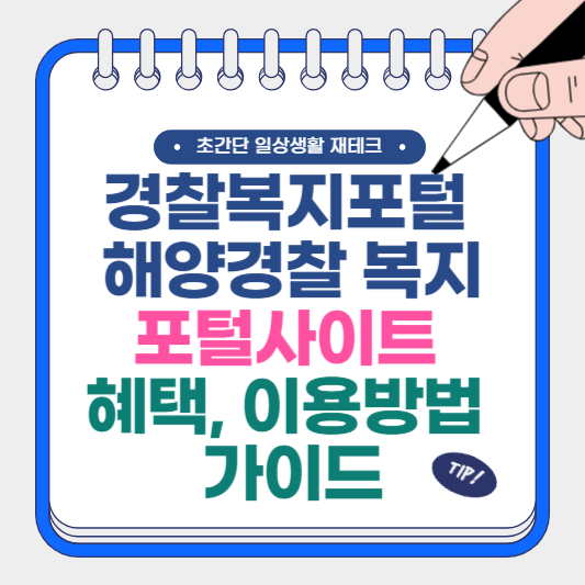 경찰복지포털 해양경찰 복지포털사이트 혜택, 이용 방법 가이드