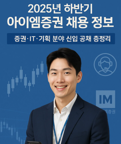 2025년 하반기 아이엠증권 채용 정보
