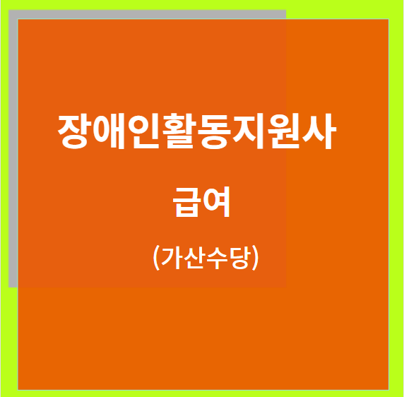 장애인활동지원사 교육기관_급여(가산급여)