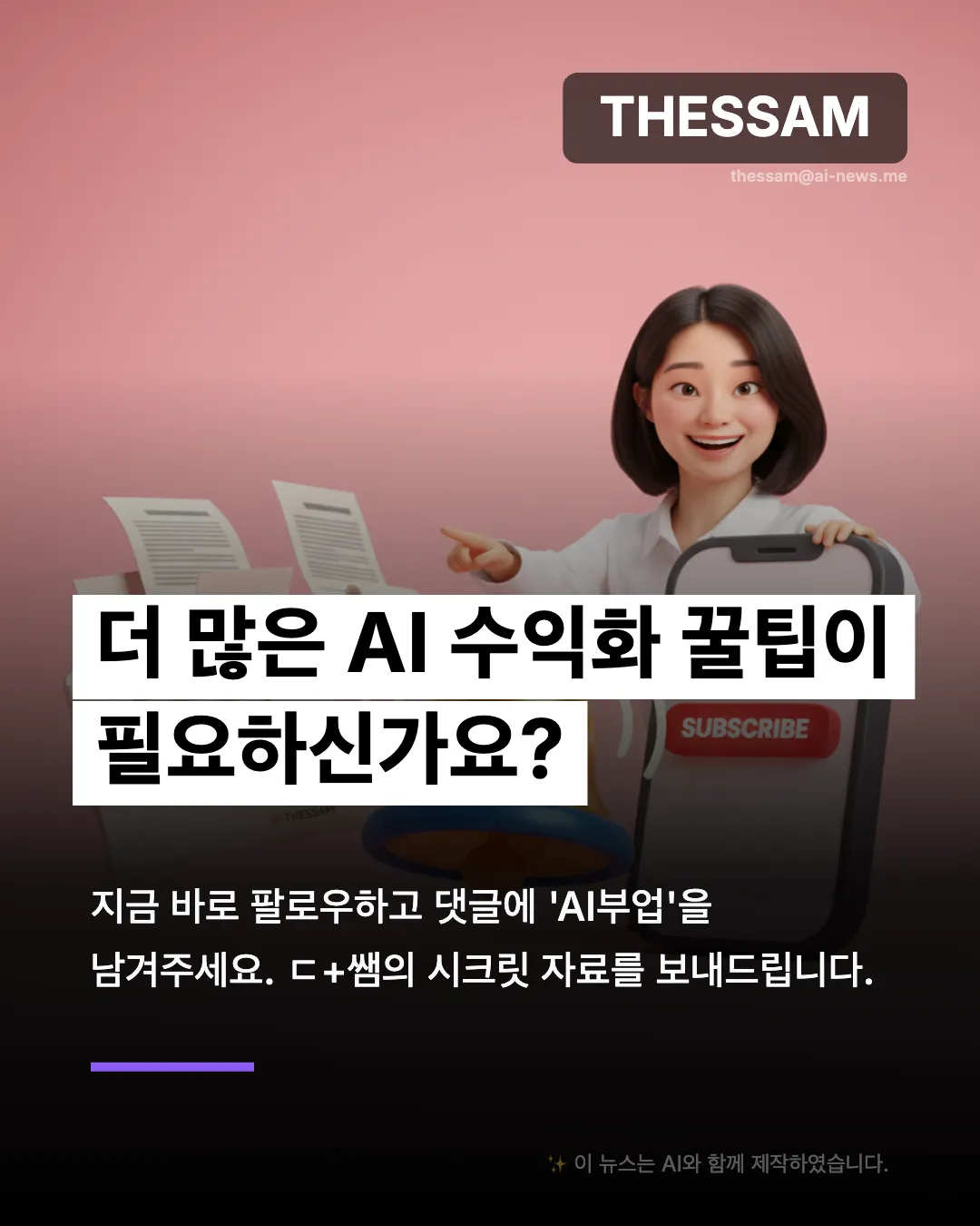 내 경험이 돈이 된다? AI 활용 수익화 완전 정복