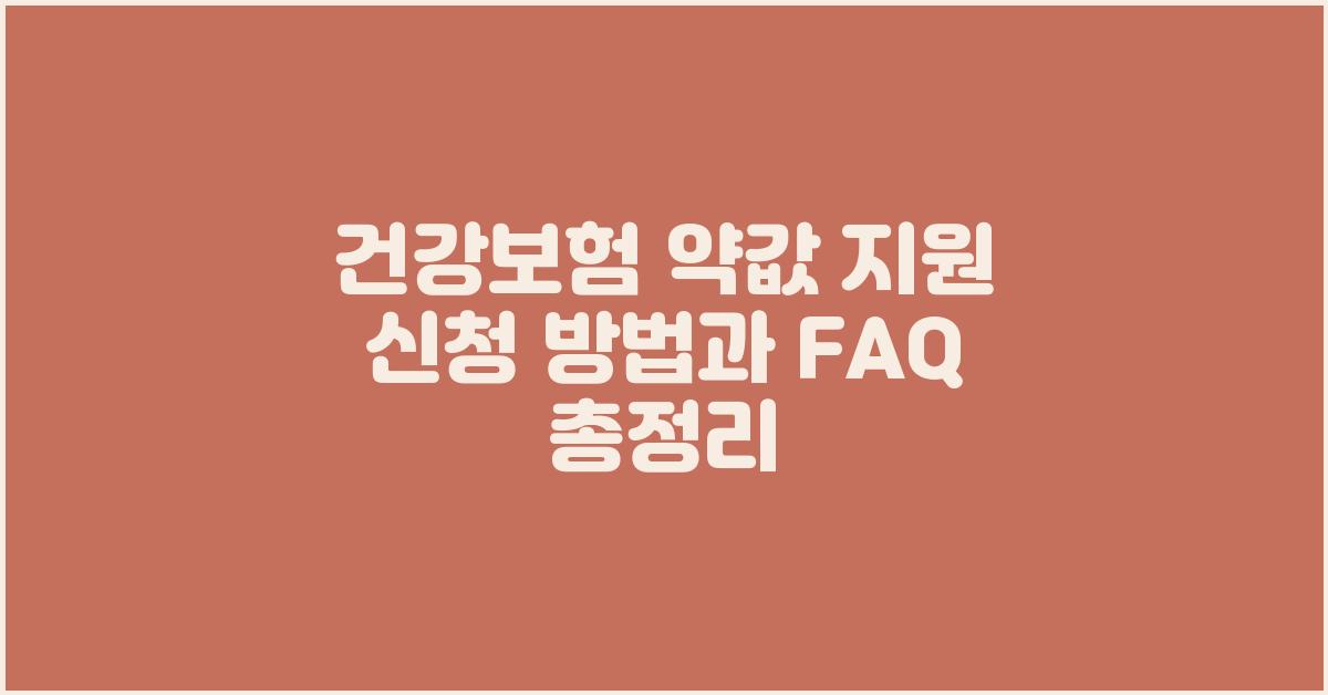 건강보험 약값 지원, 질문과 답변 총정리