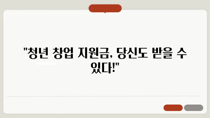 청년 창업 지원금 소득 기준과 자격 요건
