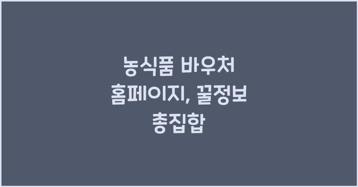 농식품 바우처 홈페이지