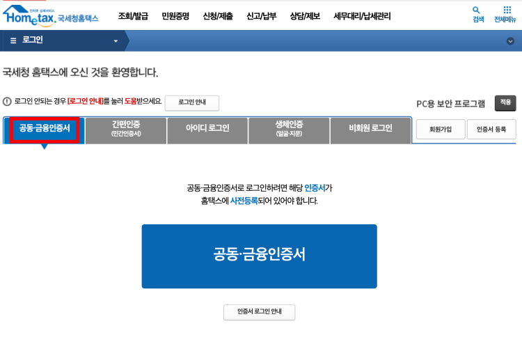 홈택스 공동인증