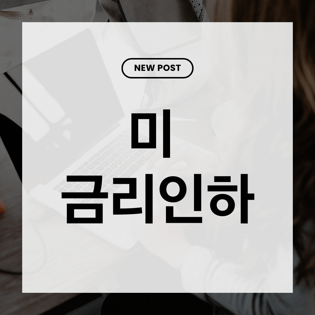 미 금리인하