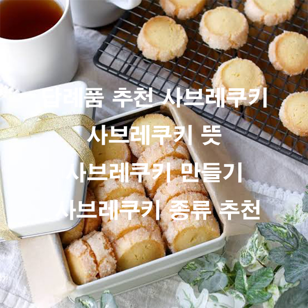 답례품 추천 사브레쿠키 사브레쿠키 뜻 사브레쿠키 만들기 사브레쿠키 종류 추천