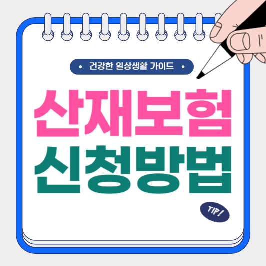 산재보험 신청 방법