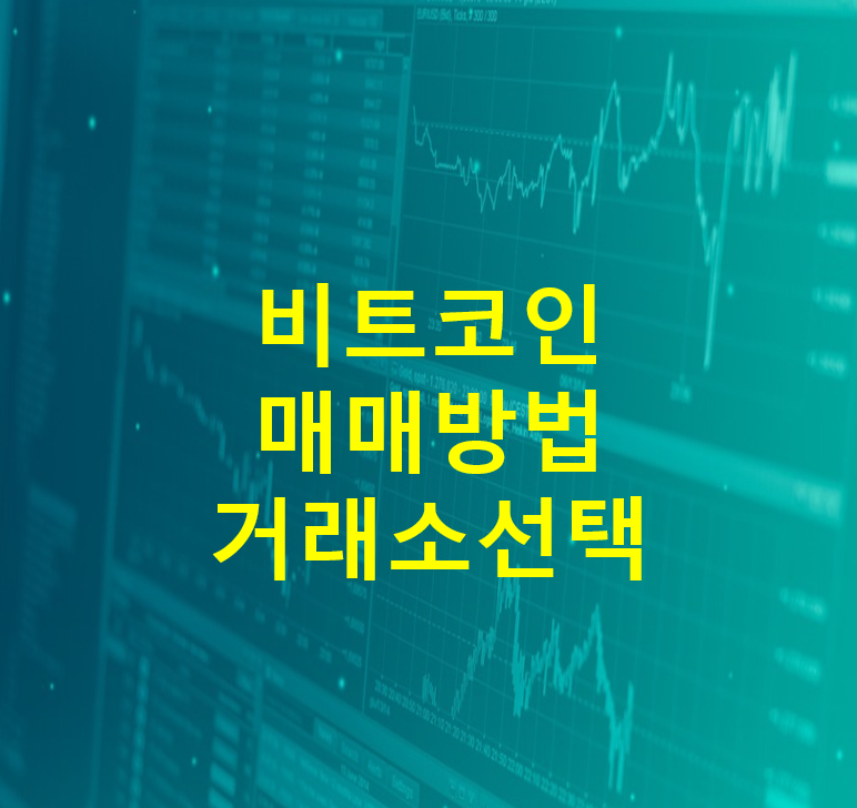 비트코인 구매방법 거래소