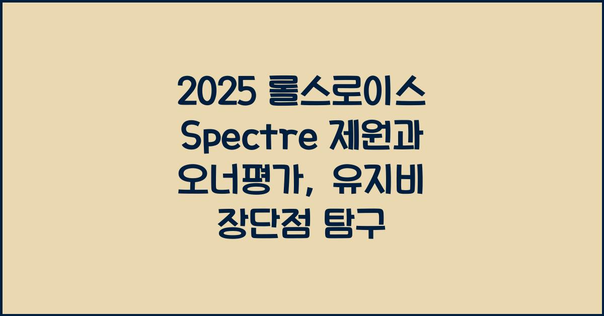 2025 롤스로이스 Spectre 제원 연비 장단점 유지비 오너평가