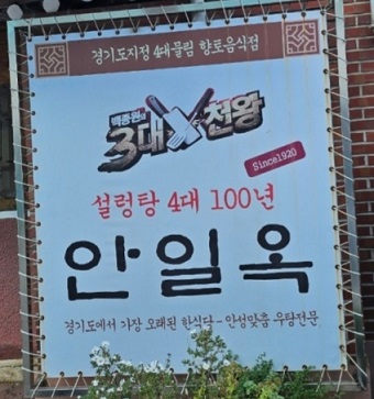 설렁탕4대100년-안일옥