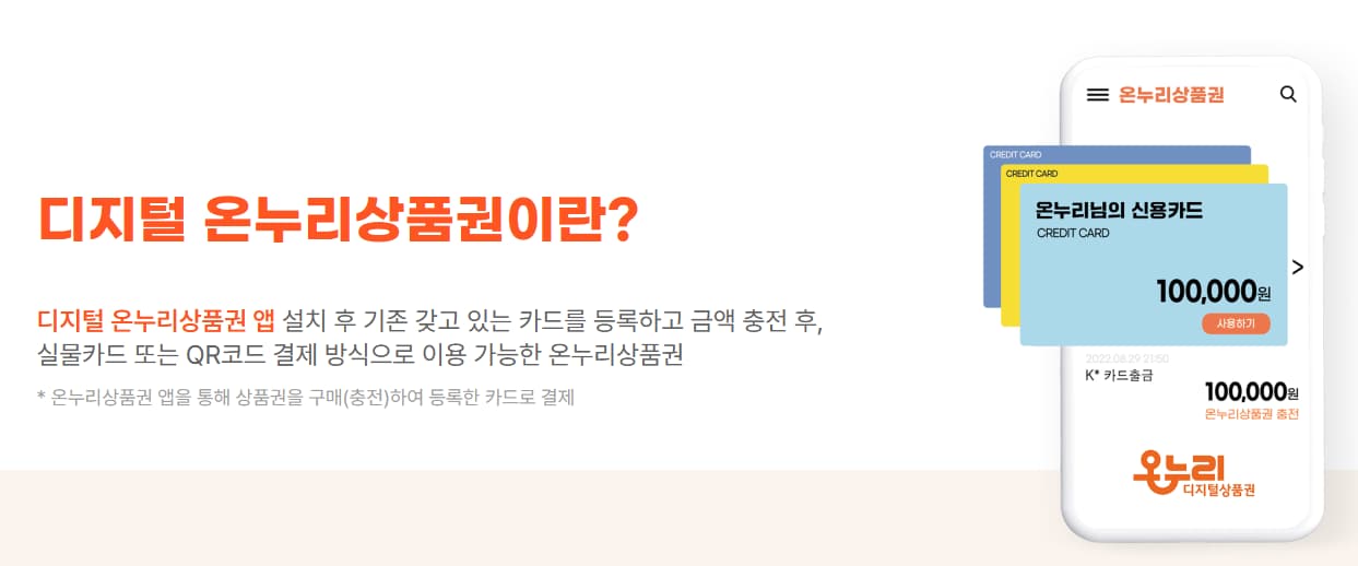디지털 온누리상품권 설명하는 문구 이미지