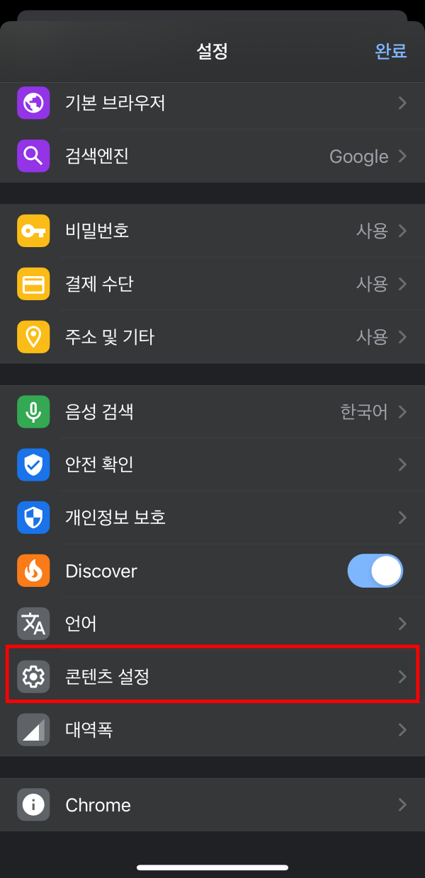 아이폰 크롬 알림 차단 방법 2