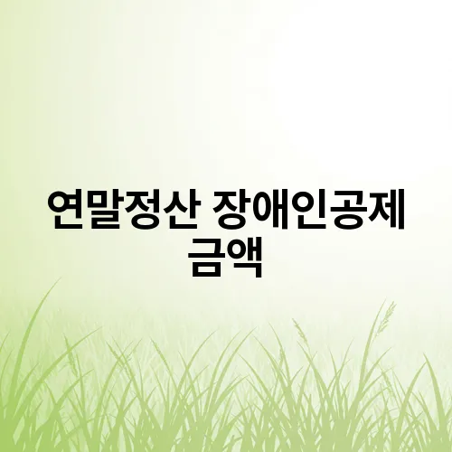 연말정산 장애인공제 금액