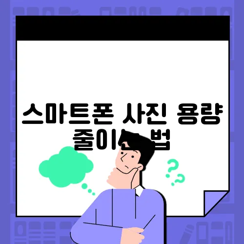 스마트폰 사진 용량 줄이는 법