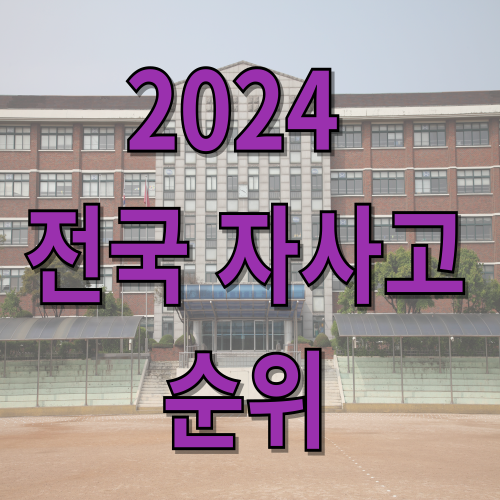2024 전국 자사고 서울자사고 순위