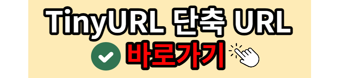 타이니URL단축사이트