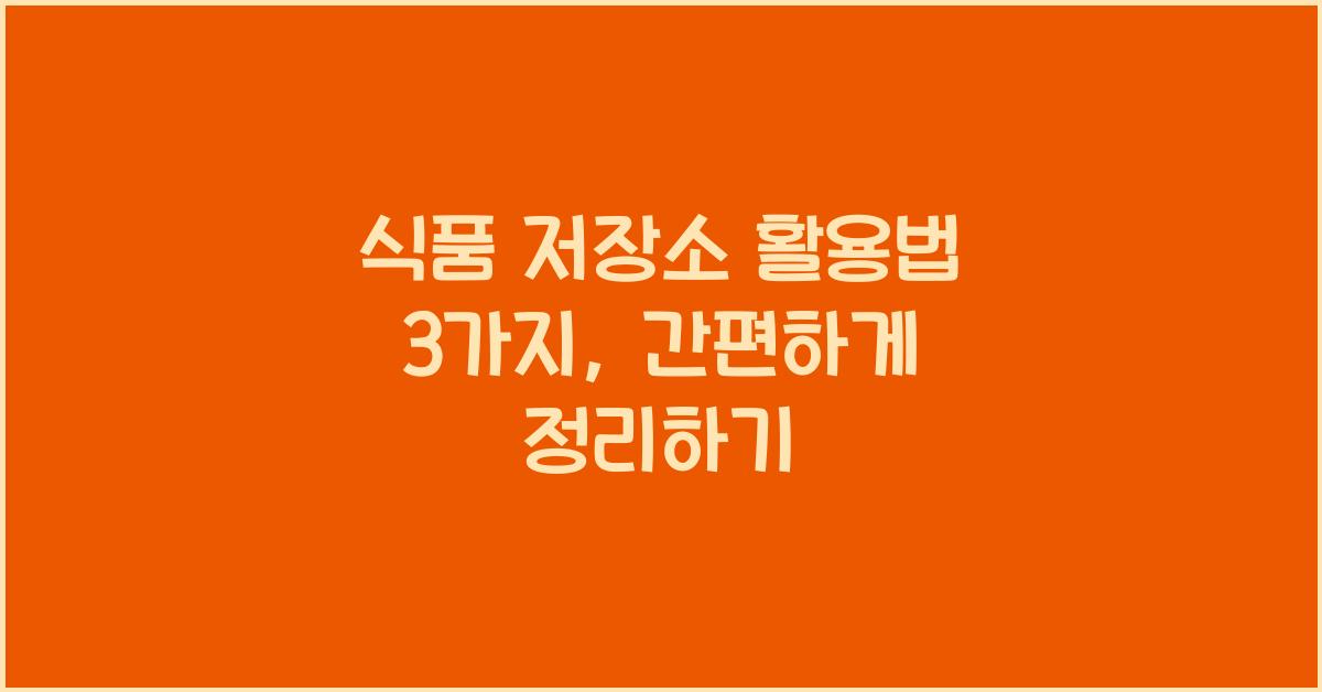 식품 저장소 활용법 3가지