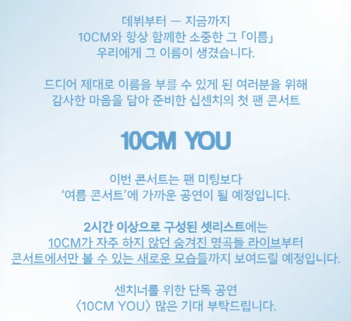 10CM 1st Fan Concert 10cm YOU 콘서트 티켓 오픈 예매 방법 팁 가격 일정 위치 11