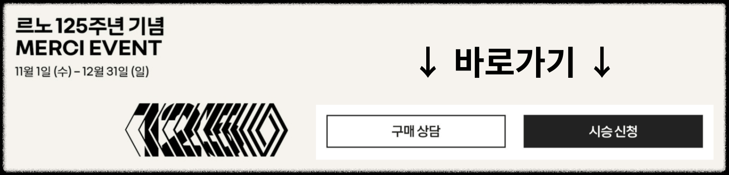 2023 코리아세일페스타 (르노) 바로가기