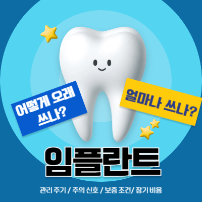 2025 임플란트 수명&middot;관리법｜얼마나 쓰고, 어떻게 오래 쓰나
