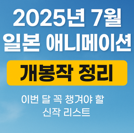 2025 7월 일본 애니메이션 개봉작 정리 관련 사진