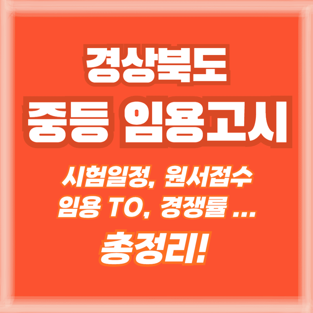 경북 중등 임용 썸네일