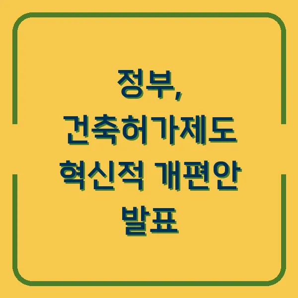 정부, 건축허가제도 혁신적 개편안 발표