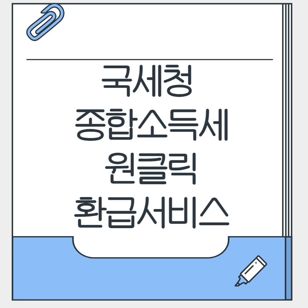 국세청 환급금 조회 및 신청 방법 총정리(2025년 최신)