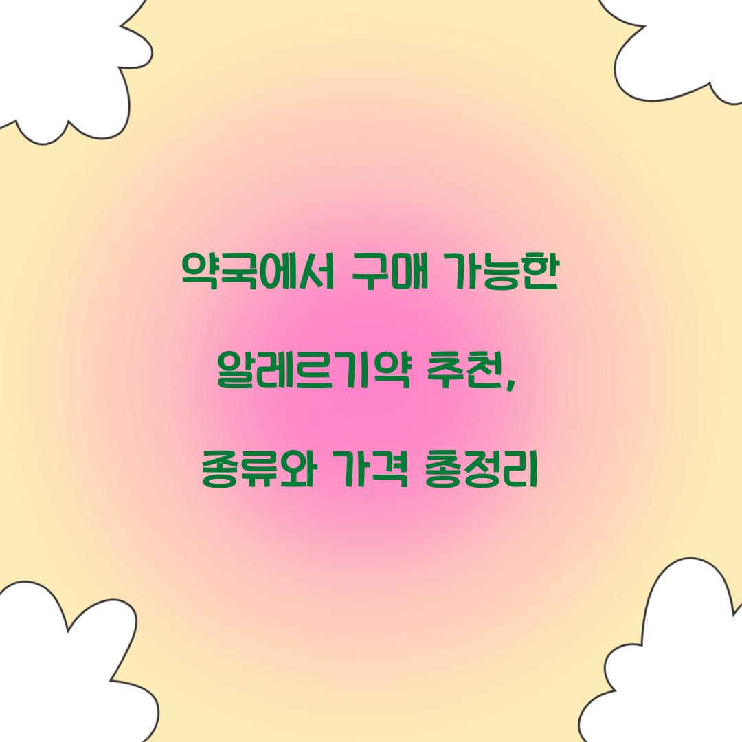 약국에서 구매 가능한 알레르기약