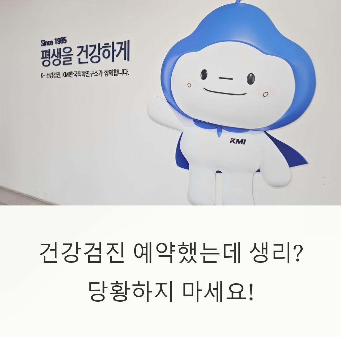 건강검진 예약했는데 생리 시작! 취소해야 할까? 대처법 안내