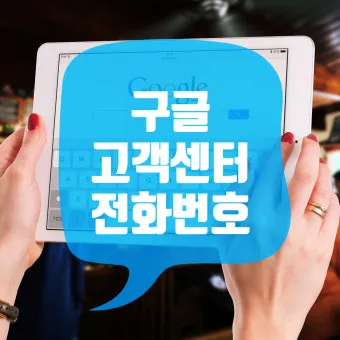 구글 고객센터 전화 상담 온라인 문의 연결 방법 총정리 안내_11