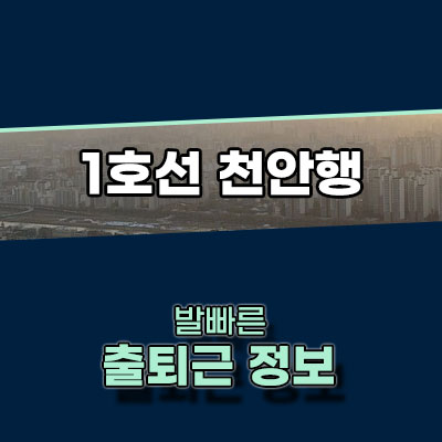 1호선 천안행