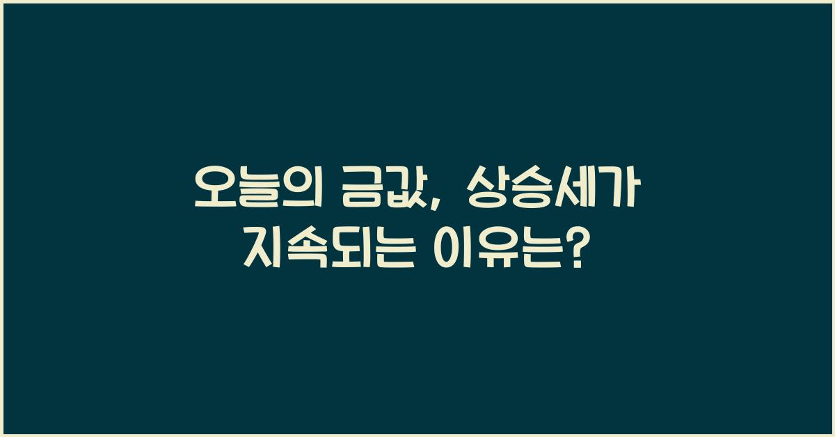 오늘의 금값