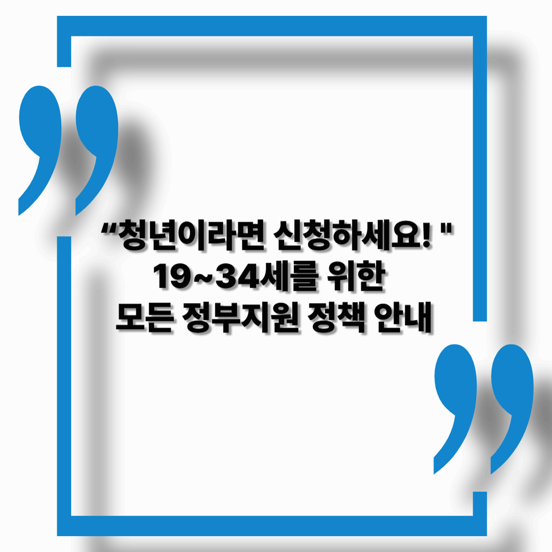 【2025년】청년 정부 지원 총정리