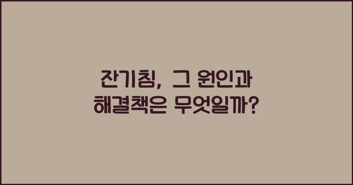 잔기침