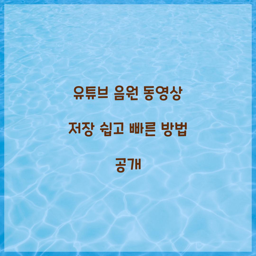 유튜브 음원 동영상 저장