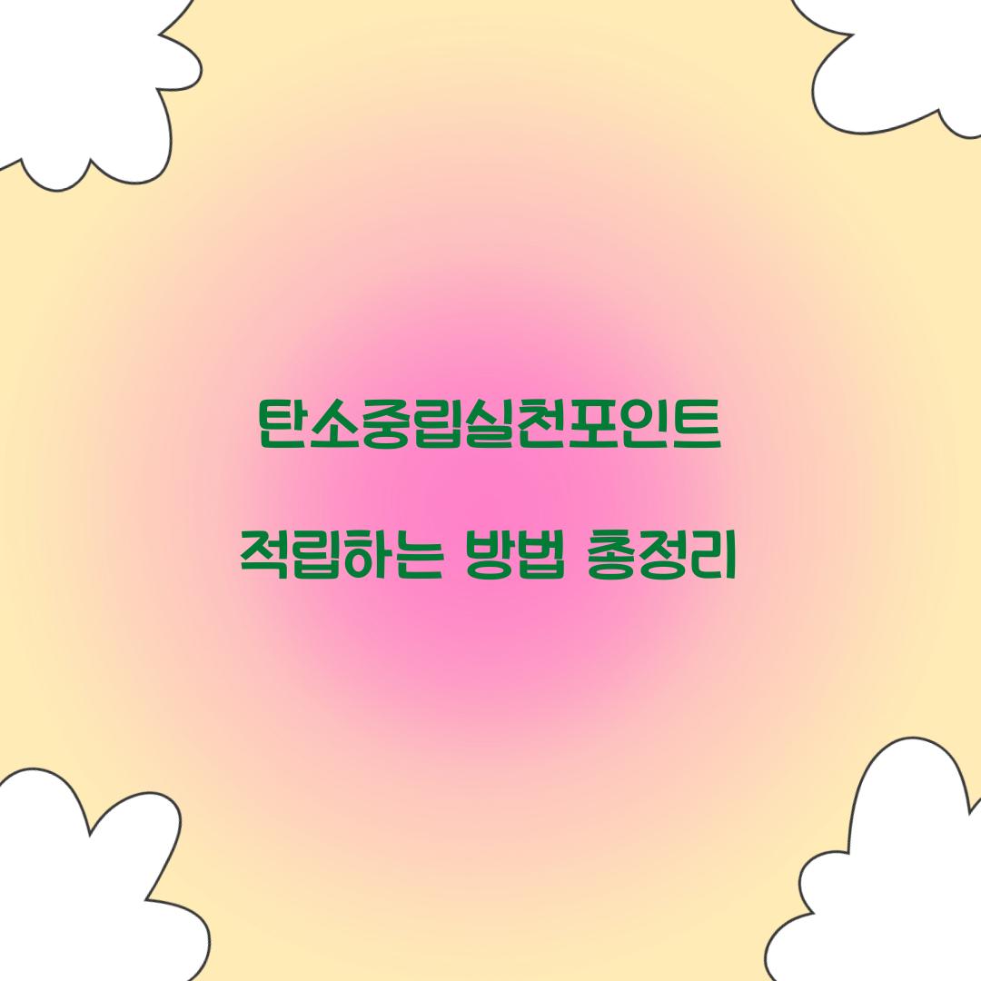 탄소중립실천포인트
