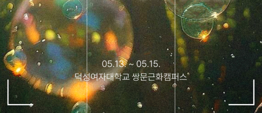 덕성여대