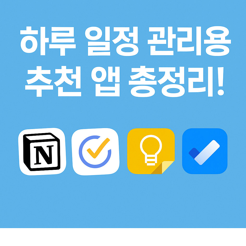 하루 일정관리용 추천 앱 이미지