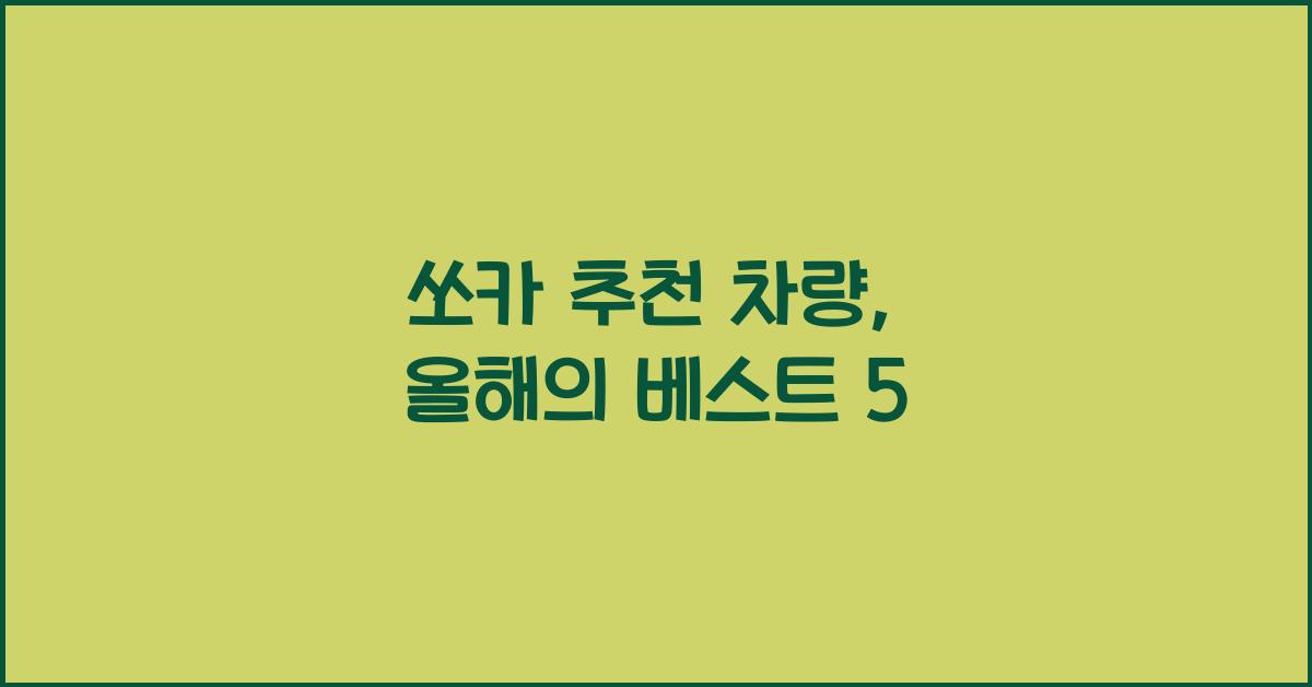 쏘카 추천 차량