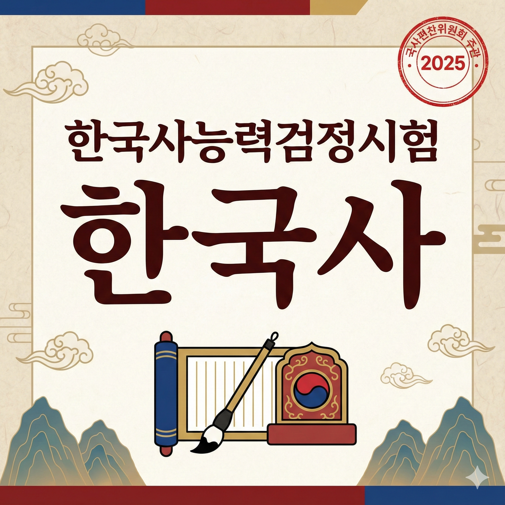 한국사능력시험