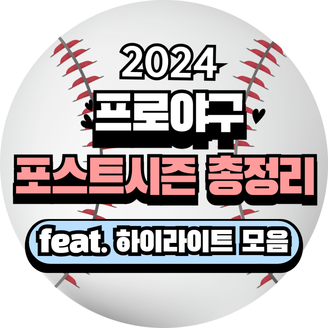 포스트시즌 한국시리즈 5차전 결과